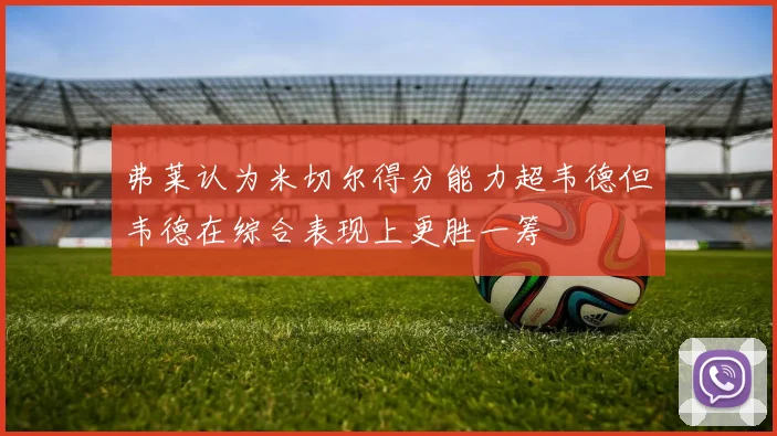 弗莱认为米切尔得分能力超韦德但韦德在综合表现上更胜一筹