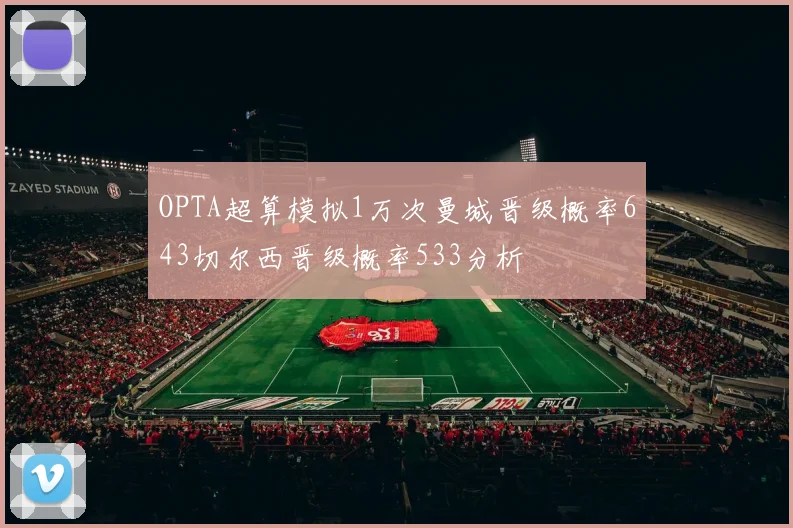 OPTA超算模拟1万次曼城晋级概率643切尔西晋级概率533分析