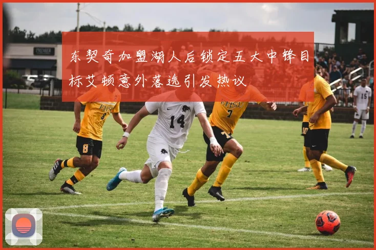东契奇加盟湖人后锁定五大中锋目标艾顿意外落选引发热议
