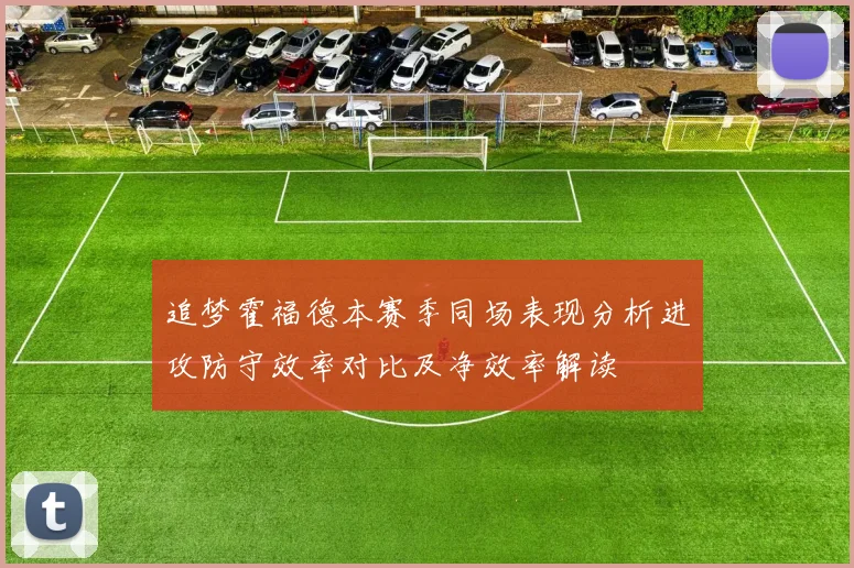 追梦霍福德本赛季同场表现分析进攻防守效率对比及净效率解读
