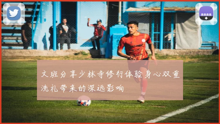 文班分享少林寺修行体验身心双重洗礼带来的深远影响