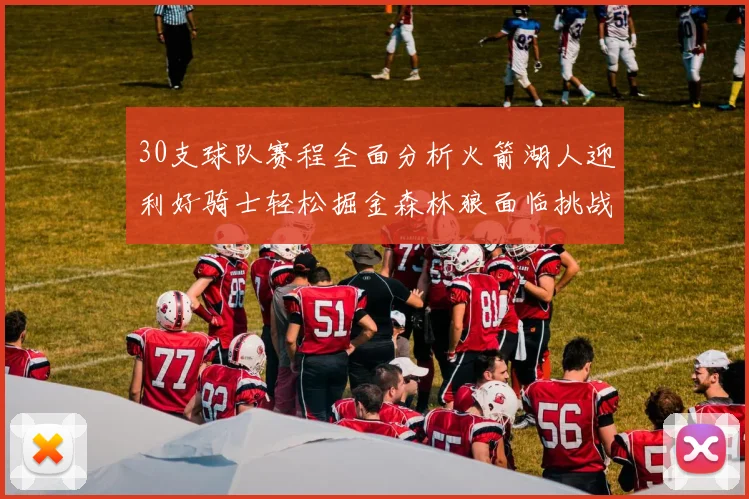 30支球队赛程全面分析火箭湖人迎利好骑士轻松掘金森林狼面临挑战
