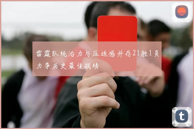 雷霆队统治力与压迫感并存21胜1负力争历史最佳战绩