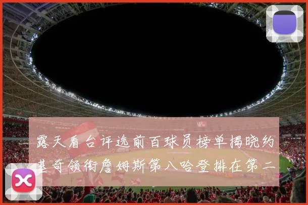 露天看台评选前百球员榜单揭晓约基奇领衔詹姆斯第八哈登排在第二十四位